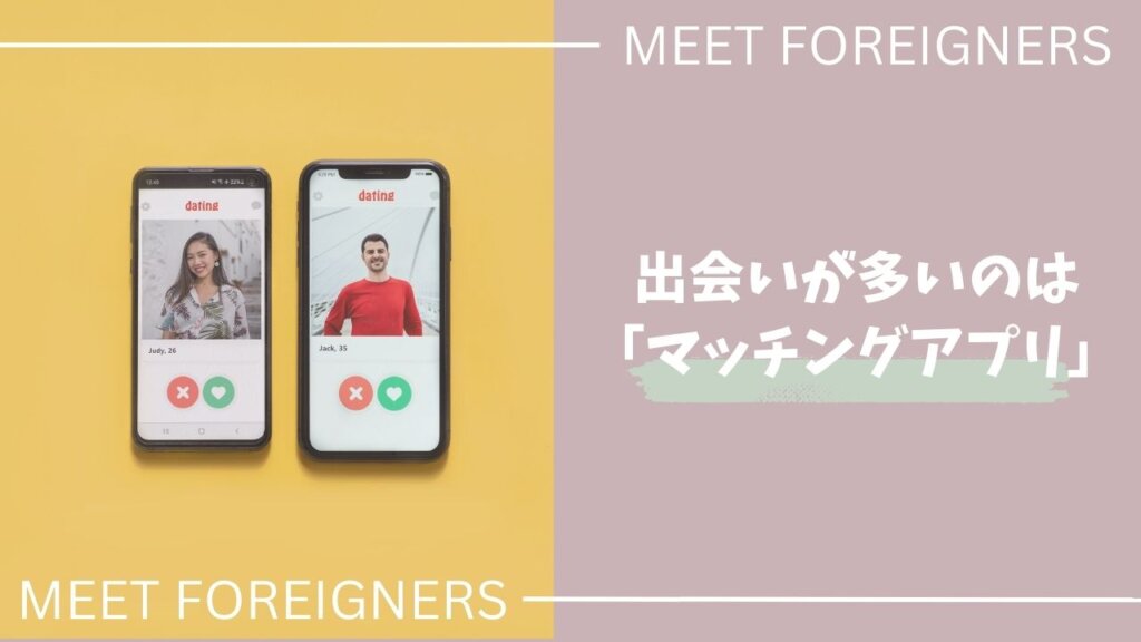 東京で外国人と出会いたいなら「マッチングアプリ」がベスト！