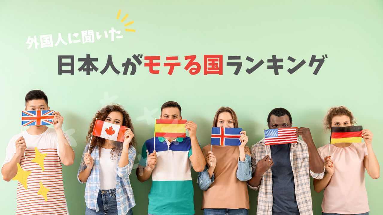 外国人に聞いた日本人がモテる国ランキング！ヨーロッパ人に日本人男性はモテる？