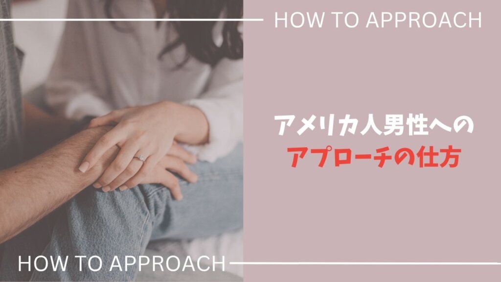 アメリカ人男性へのアプローチの仕方【3つのポイント】