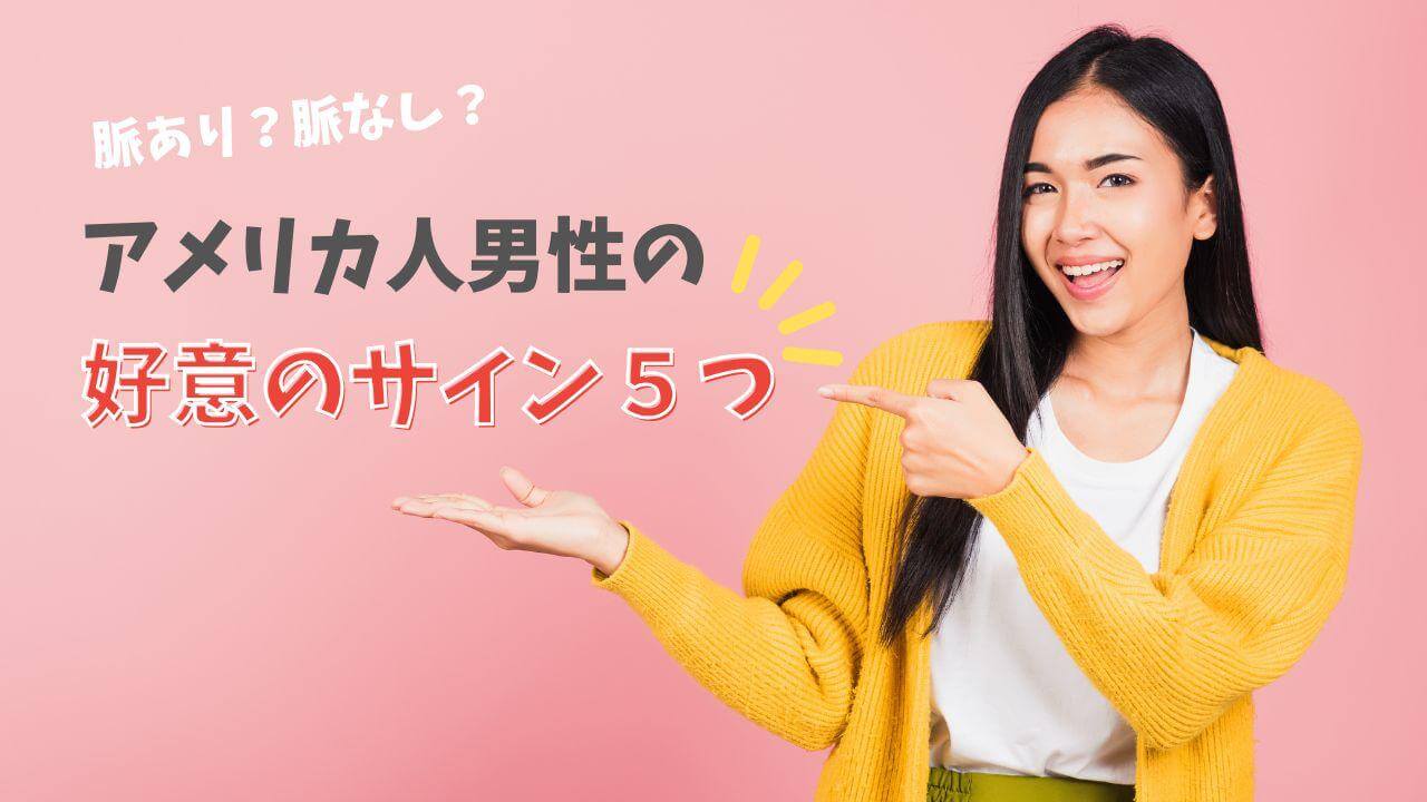 アメリカ人男性の好意のサイン５つ！メールで本気度はわかる？