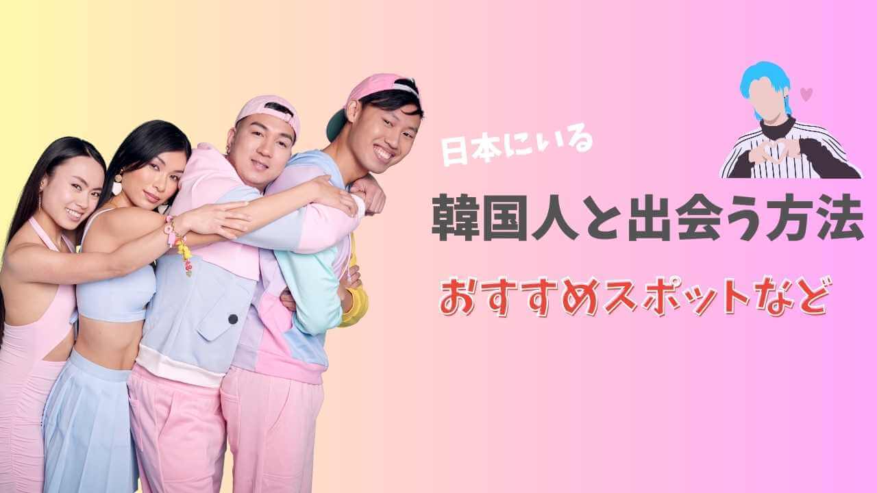 日本にいる韓国人と出会う方法！マッチングアプリやインスタなどのSNSまで