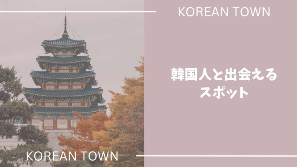 韓国人と出会える場所【地域別スポット】